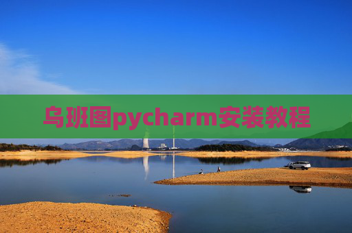 乌班图pycharm安装教程 乌班图pycharm安装教程